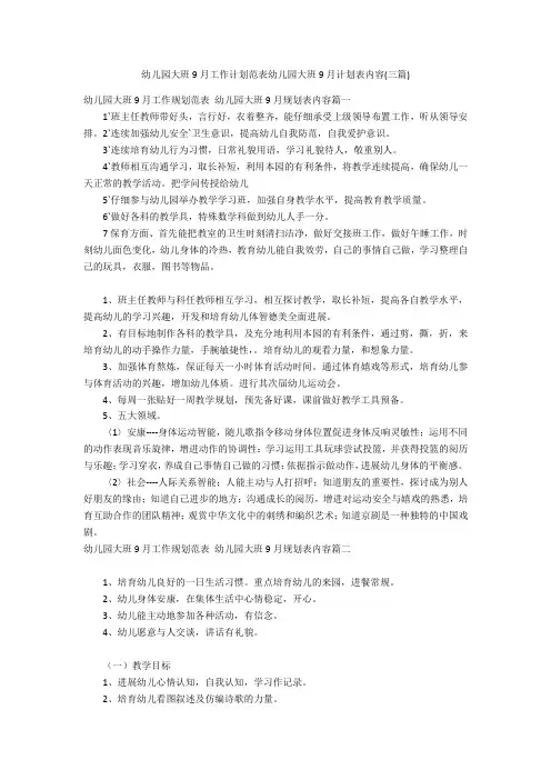 幼儿园大班9月工作计划范表幼儿园大班9月计划表内容(三篇)