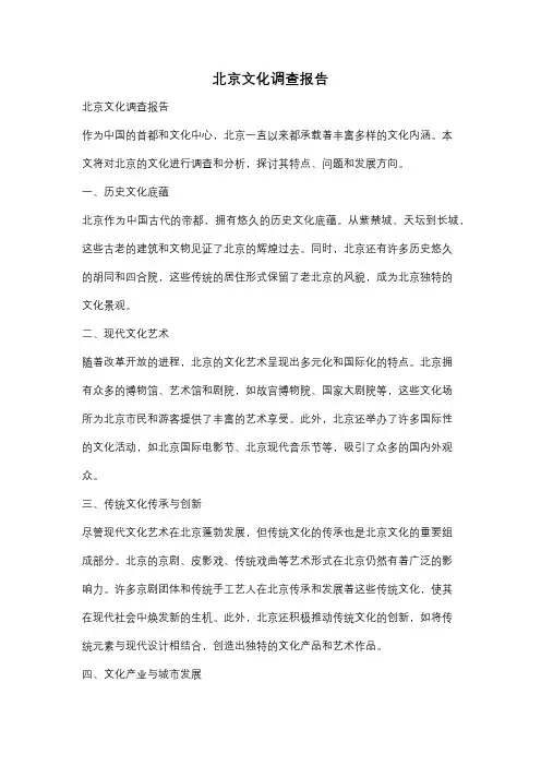 北京文化调查报告