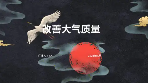 改善大气质量(第一课时)