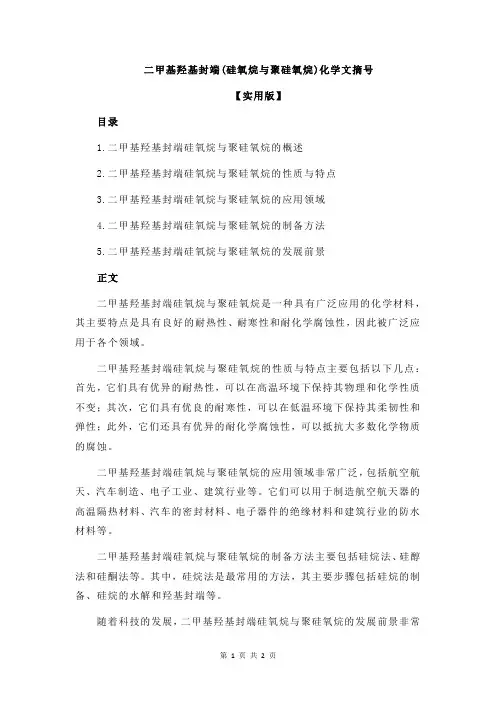 二甲基羟基封端(硅氧烷与聚硅氧烷)化学文摘号