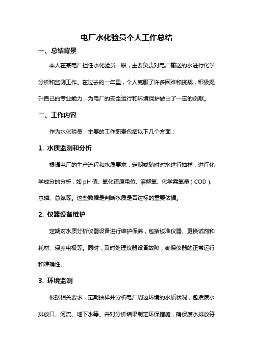 电厂水化验员个人工作总结