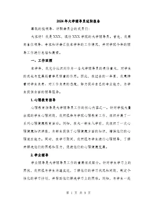 2024年大学辅导员述职报告(三篇)