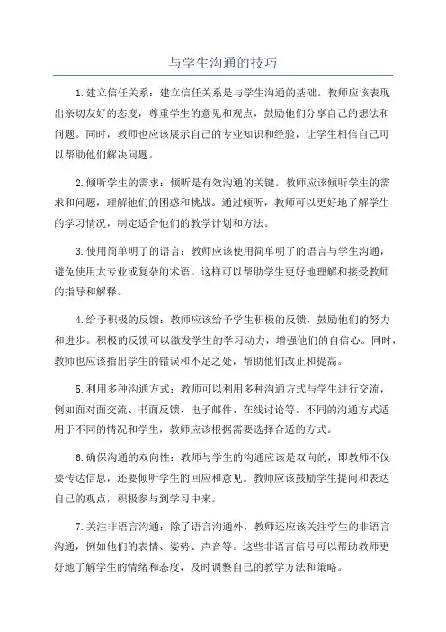 与学生沟通的技巧