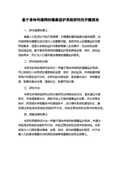 基于身体传感网的健康监护系统研究的开题报告