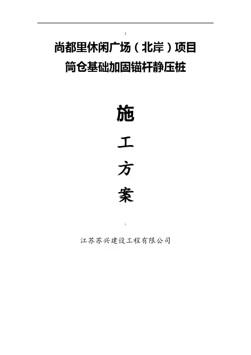 锚杆静压桩施工方案