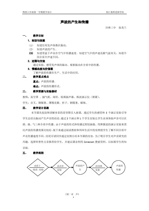 声波的产生和传播