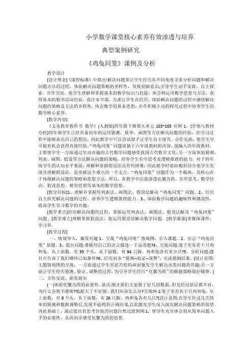 小学数学课堂核心素养有效渗透与培养典型案例研究《鸡兔同笼》课例及分析