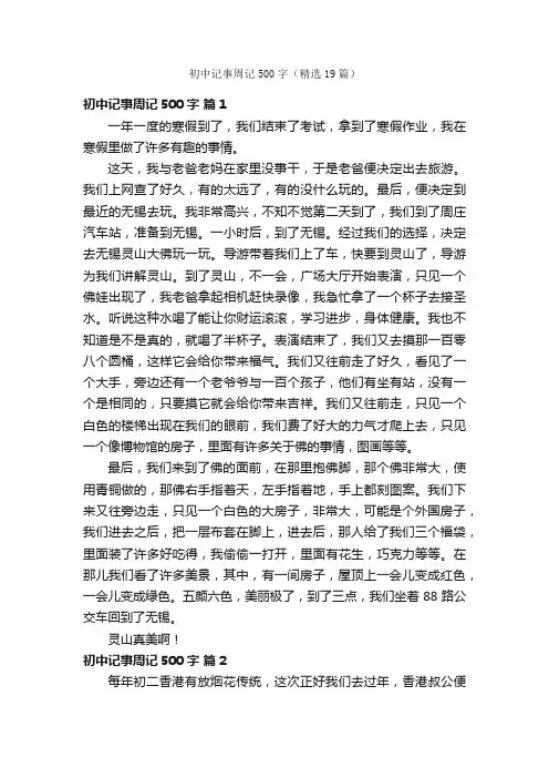 初中记事周记500字（精选19篇）