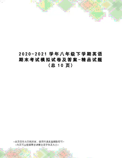 2020-2021学年八年级下学期英语期末考试模拟试卷及答案-精品试题
