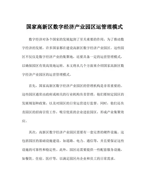 国家高新区数字经济产业园区运管理模式
