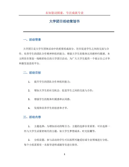 大学团日活动策划书 (2)