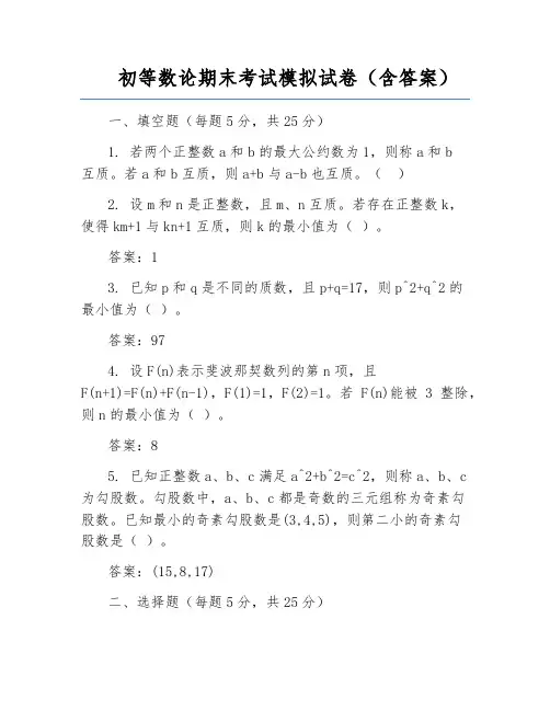 初等数论期末考试模拟试卷(含答案)