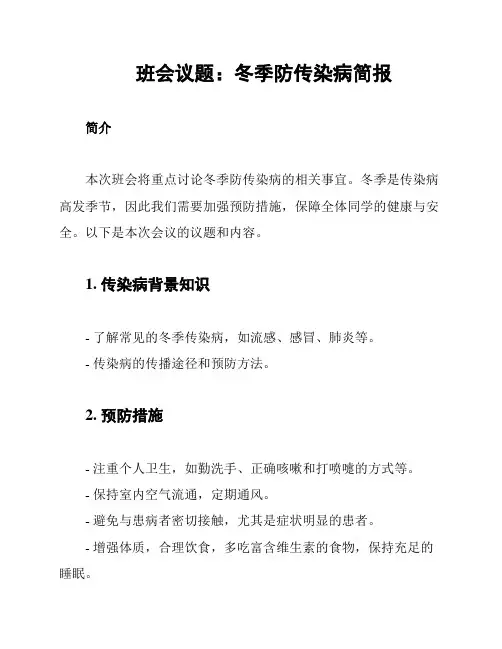 班会议题：冬季防传染病简报