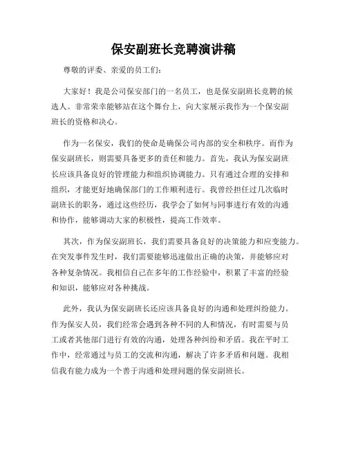 保安副班长竞聘演讲稿