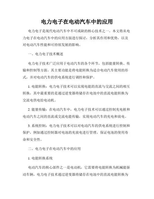 电力电子在电动汽车中的应用