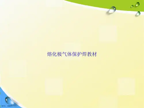 熔化极气体保护焊教材讲课文档