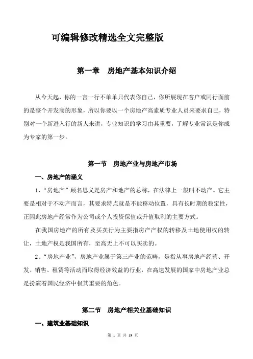 房地产置业顾问新人培训教材精选全文完整版