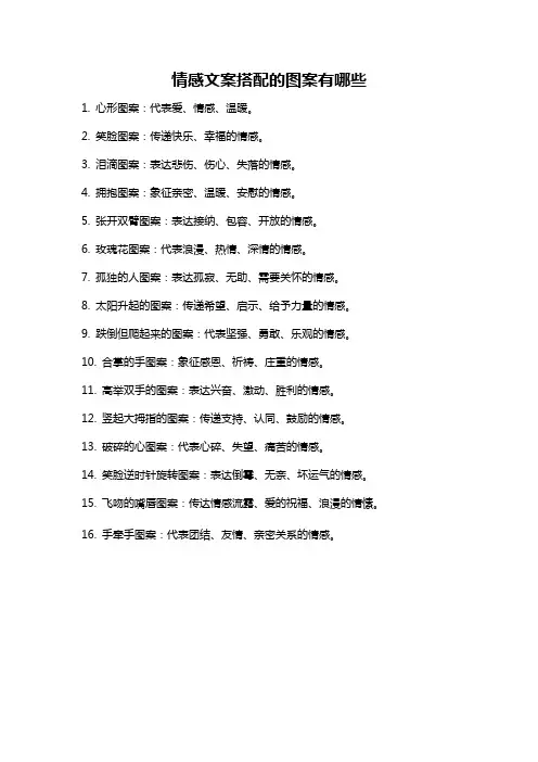 情感文案搭配的图案有哪些