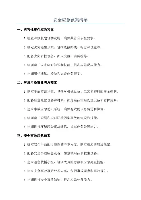安全应急预案清单