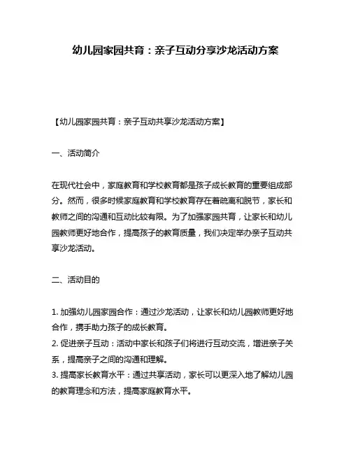 幼儿园家园共育：亲子互动分享沙龙活动方案
