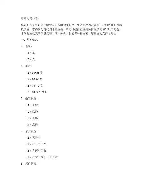 中老年人状况调查问卷模板