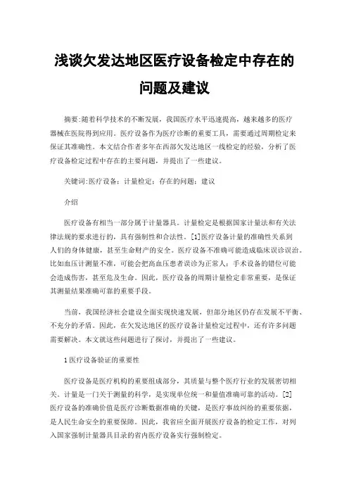 浅谈欠发达地区医疗设备检定中存在的问题及建议