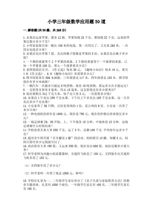 小学三年级数学应用题50道【完整版】