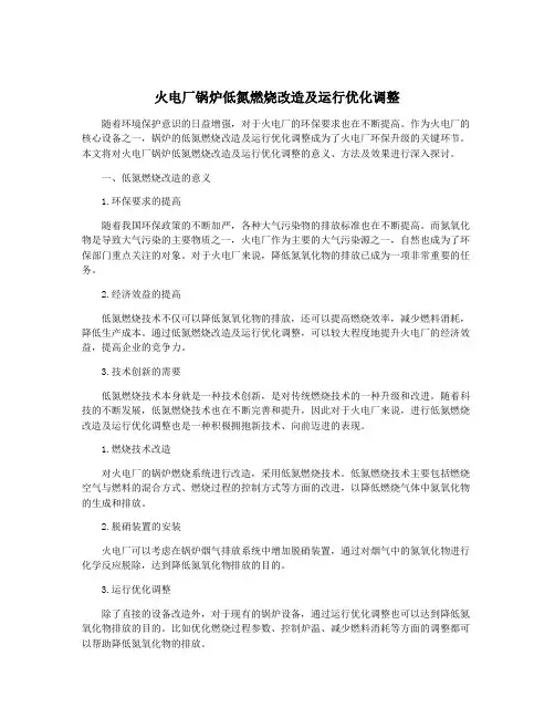 火电厂锅炉低氮燃烧改造及运行优化调整