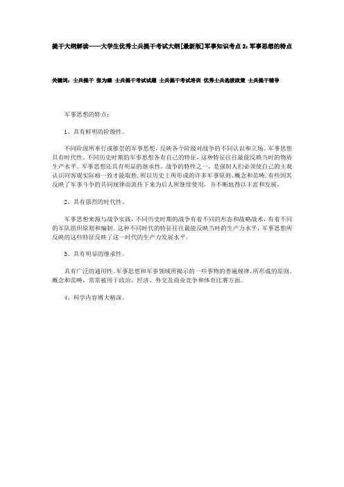提干大纲解读——大学生优秀士兵提干考试大纲[最新版]军事知识考点2：军事思想的特点