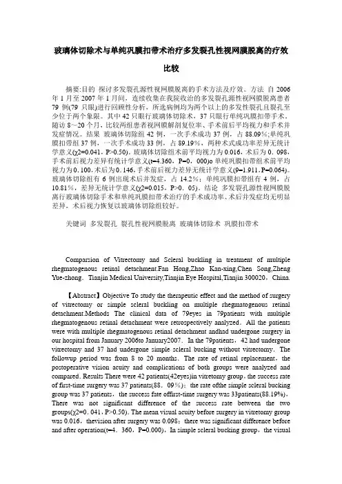 玻璃体切除术与单纯巩膜扣带术治疗多发裂孔性视网膜脱离的疗效比较