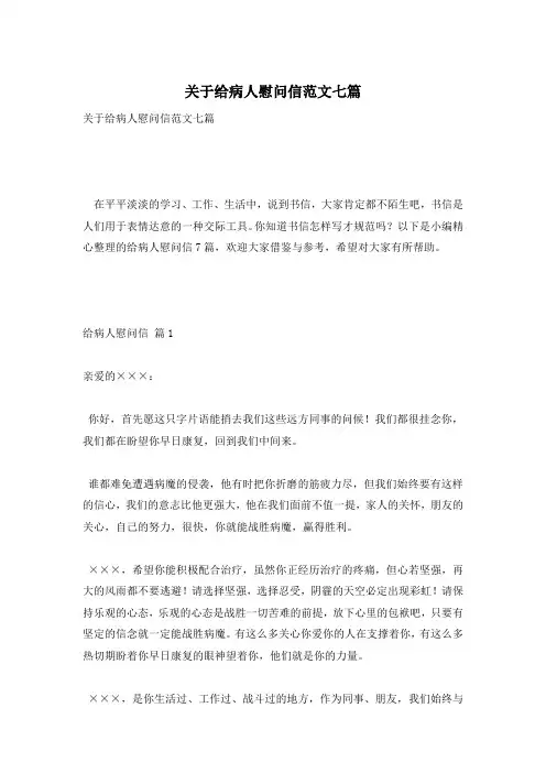关于给病人慰问信范文七篇