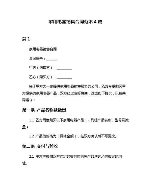 家用电器销售合同范本4篇