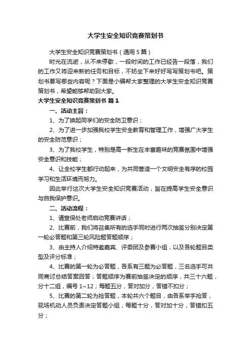 大学生安全知识竞赛策划书（通用5篇）