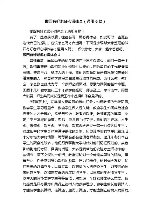 做四有好老师心得体会（通用6篇）