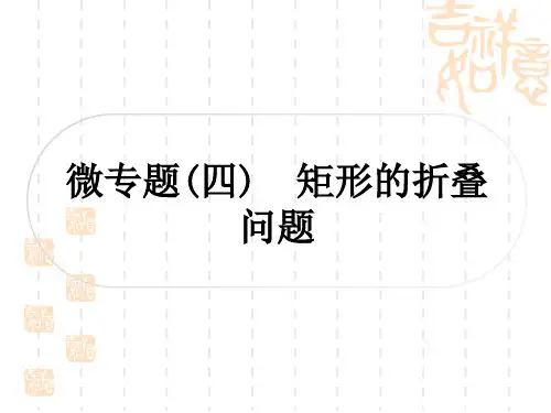 人教版中考数学考点系统复习 第五章 四边形 微专题(四) 矩形的折叠问题