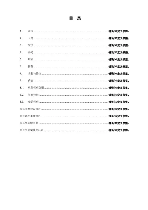 公司奖惩管理范本超细含流程图及表格