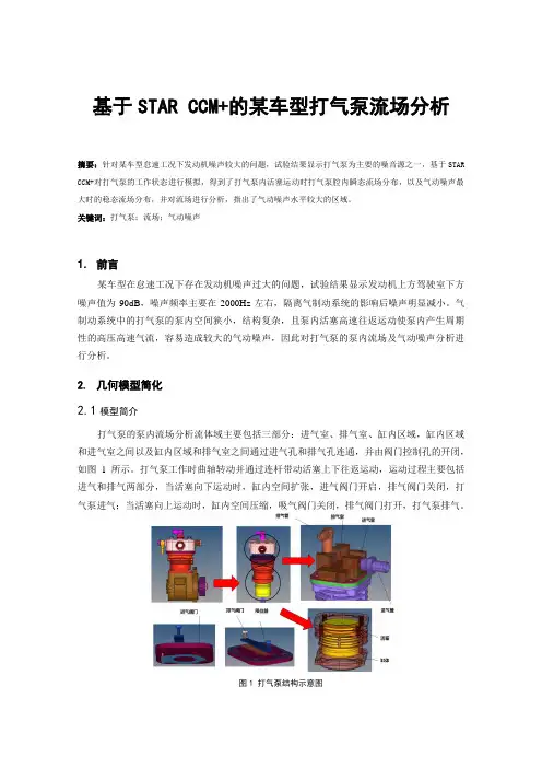 基于STAR CCM+的某车型打气泵流场分析