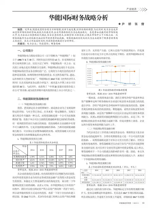 华能国际财务战略分析