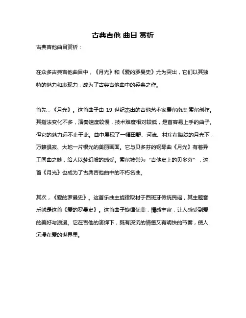 古典吉他 曲目 赏析