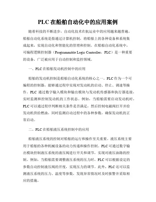 PLC在船舶自动化中的应用案例
