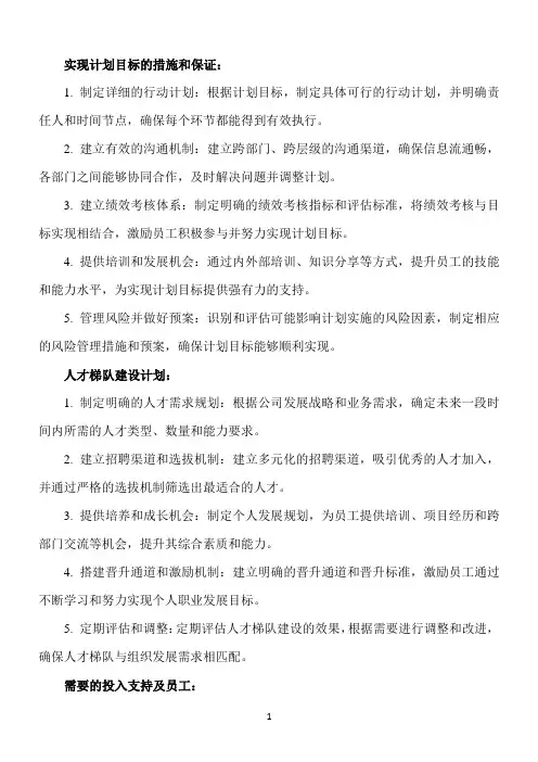实现计划目标的措施和保证 效考核思路、人才梯队建设计划、需要的投入支持及员工