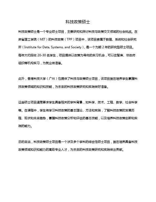 科技政策硕士