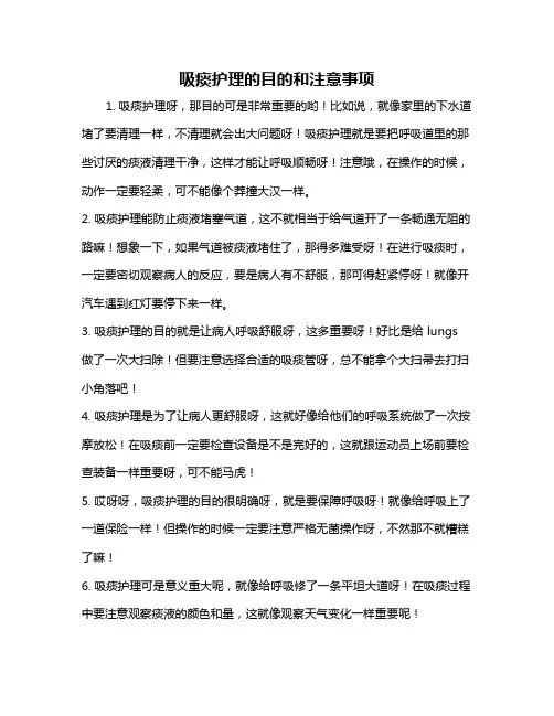 吸痰护理的目的和注意事项