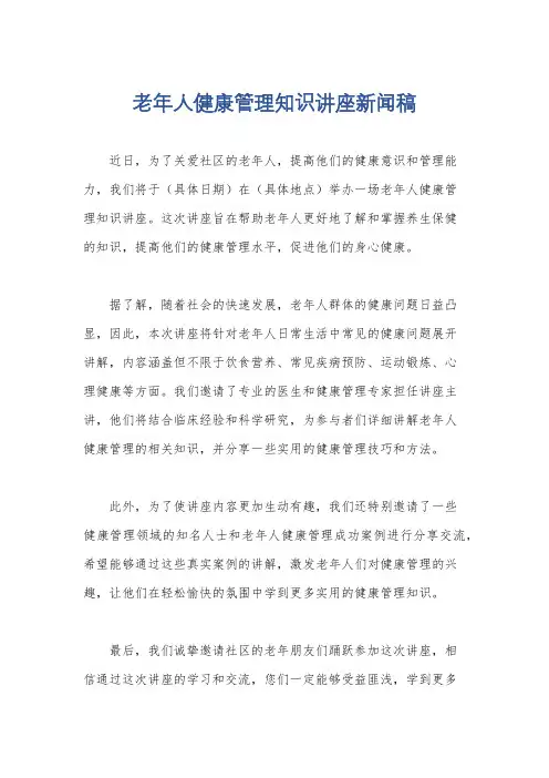 老年人健康管理知识讲座新闻稿