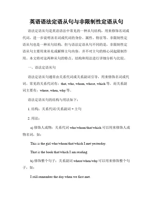 英语语法定语从句与非限制性定语从句