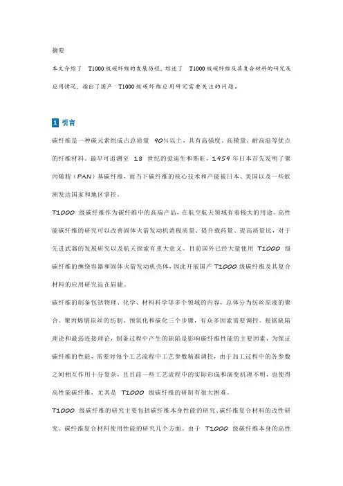 T1000 级碳纤维及其复合材料研究与应用进展