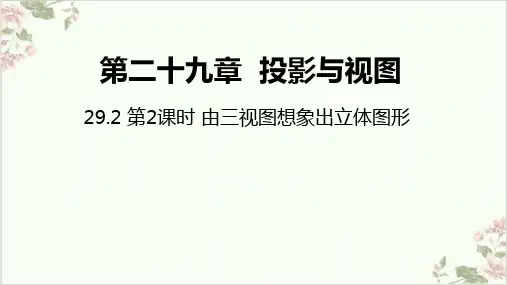 人教版《三视图》公开课课件