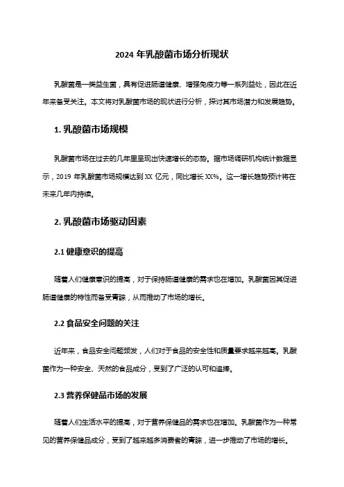 2024年乳酸菌市场分析现状