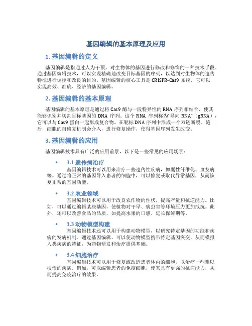 基因编辑的基本原理及应用