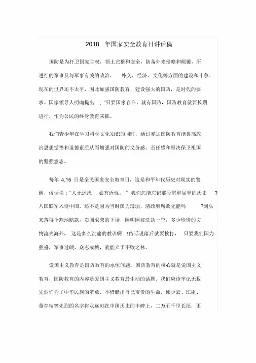 2018年国家安全教育日讲话稿